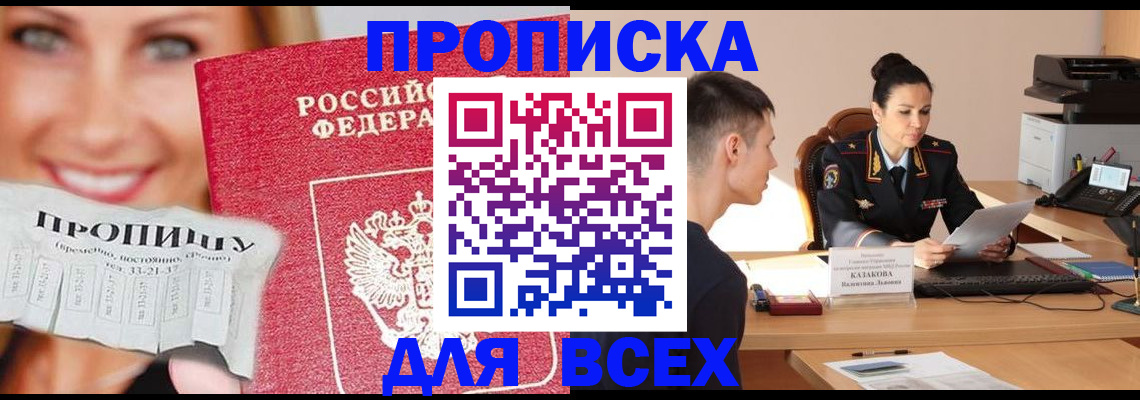 прописка 2025 в Братске